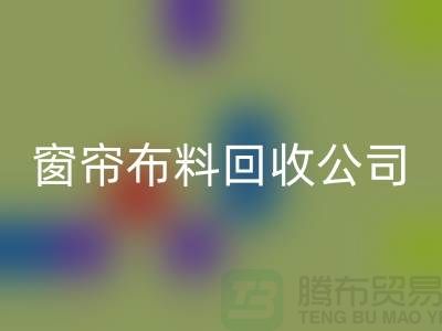 窗帘九游网页版公司不受环境影响价格一样-广州面料回收厂家