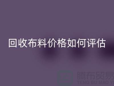 回收布料价格如何评估？-24小时电话报价-九游网页版