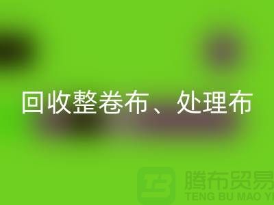 上海库存九游网页版公司、专业回收整卷布、处理布、针织布、纯棉布