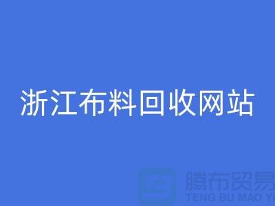 探索义乌九游网页版市场-流行布料多-浙江九游网页版网站