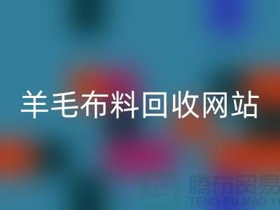 羊毛九游网页版网站，精仿面料回收区域-北京库存九游网页版公司