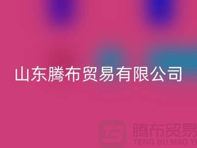 山东库存九游网页版联系方式：电话号码——山东腾布贸易有限公司