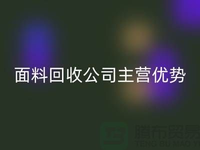 南通九游网页版联系方式-电话号码-南通面料回收公司主营优势