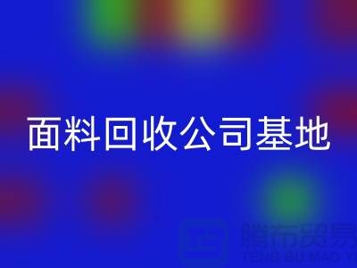 南通九游网页版联系方式-电话号码-南通面料回收公司基地