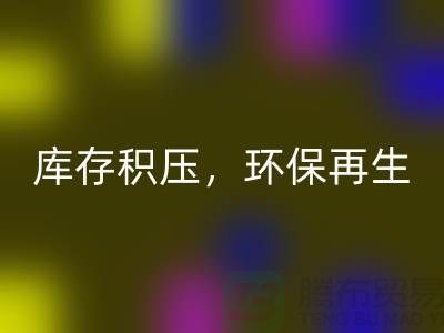 河北九游网页版公司——库存积压，环保再生的首选伙伴