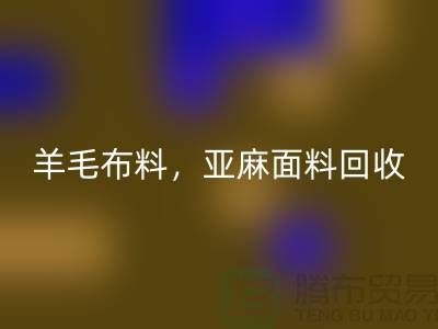 羊毛九游网页版，亚麻面料回收-杭州库存九游网页版公司