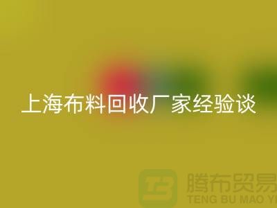 回收布料公司常见的几个瓶颈与无奈-上海九游网页版厂家经验谈