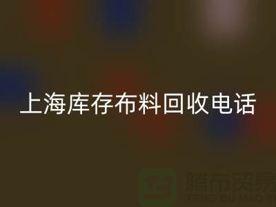 上海库存九游网页版电话号码全天开机，每天24小时相应，做到立刻上门