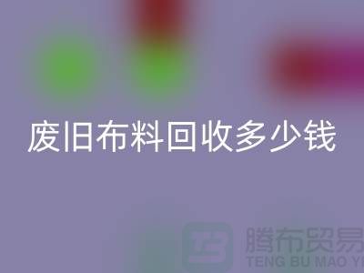 废旧九游网页版多少钱一吨：解析废旧九游网页版的价值链