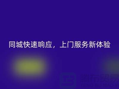 ###上海库存九游网页版公司：同城快速响应，上门服务新体验