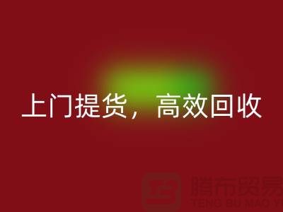上海库存九游网页版公司：快速上门提货，高效回收服务