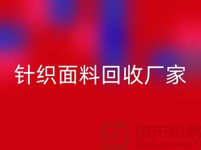针织面料回收厂家产品增多-使用广泛-九游网页版有限公司