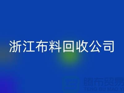 慈溪布料市场价格便宜是有原因的@浙江九游网页版公司难以维持