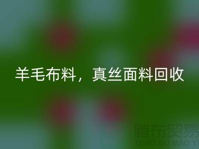 ### 羊毛九游网页版，真丝面料回收，上海库存九游网页版网站