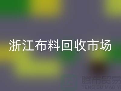 杭州回收面料公司在哪里@新布料多@浙江九游网页版市场