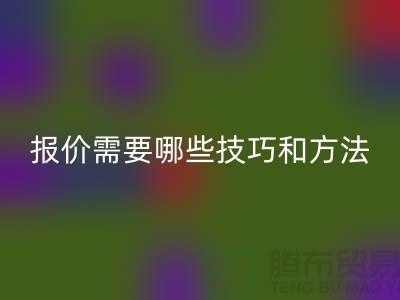 回收布料公司报价需要哪些技巧-九游网页版厂家不肯说的哪些事