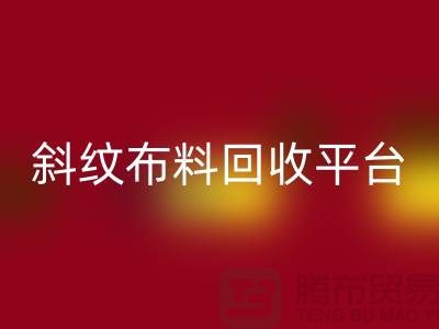### 斜纹九游网页版平台哪个好——精梳面料回收的优选[九游网页版]