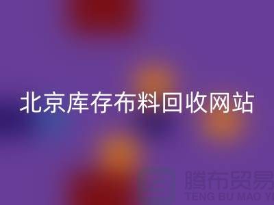 北京库存九游网页版网站——竹纤维布料与丝绸面料回收的优质选择