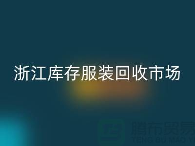 ### 杭州库存面料回收公司的特点与服务[浙江库存九游网页版市场]