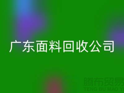 广州九游网页版联系方式-电话号码-广东面料回收公司