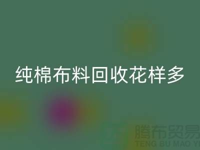 纯棉九游网页版花样多-了解行情再行动-北京回收布料公司