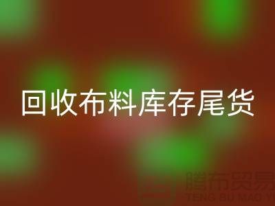 回收布料库存尾货-厂家处理电话-九游网页版
