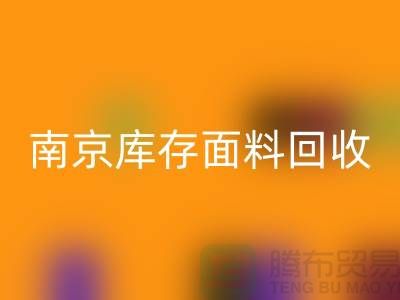 南京九游网页版联系方式-电话号码-南京库存面料回收厂家