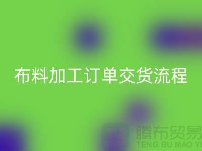 布料加工订单交货流程-库存九游网页版厂家分享纺织常识