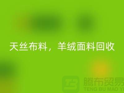 天丝九游网页版，羊绒面料回收，杭州库存九游网页版公司