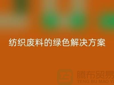 ### 合肥九游网页版：纺织废料的绿色解决方案-安徽面料回收厂家