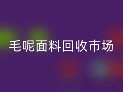 毛呢面料回收市场价格亲民，优惠多多-无锡九游网页版公司