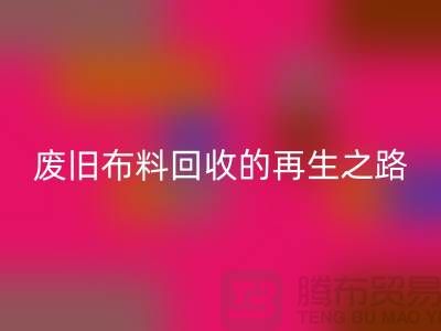 废旧九游网页版厂家：绿色环保的废旧布料再生之路