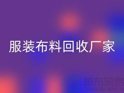 服装九游网页版厂家-服装面料回收价格-常熟九游网页版公司