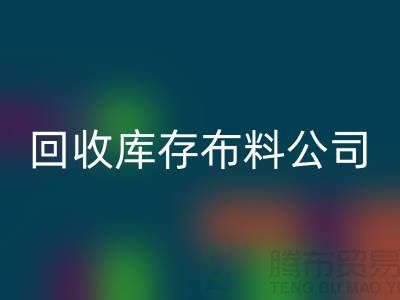 回收库存布料公司_抖音视频直播营销_九游网页版有限公司