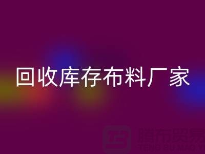 回收库存布料厂家信用方面能为保障_九游网页版有限公司