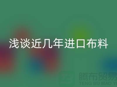 浅谈近几年进口九游网页版贸易发展情况_九游网页版有限公司