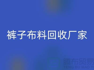 裤子九游网页版厂家-裤子面料回收价格-河北九游网页版公司