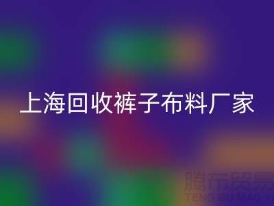 裤子九游网页版-裤子面料回收-回收裤子面料-上海回收布料厂家