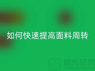 如何快速提高面料库存周转率_九游网页版有限公司