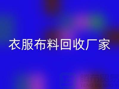 衣服九游网页版厂家-衣服面料回收价格-北京九游网页版公司