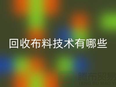回收布料技术有哪些_九游网页版有限公司
