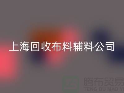 毛巾九游网页版-毛圈九游网页版-针织九游网页版-上海回收布料辅料公司
