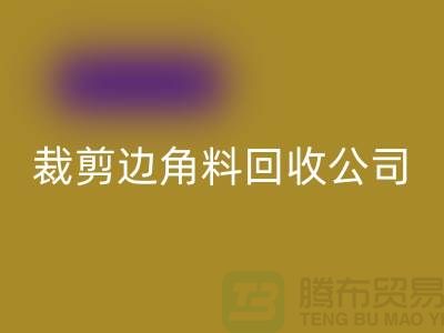 化纤边角料回收_布料边角料回收_布边边角料回收_九游网页版有限公司