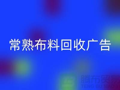 常熟九游网页版广告怎么做才有效果_常熟面料回收广告宣传