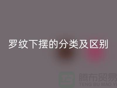 罗纹下摆的分类及区别-罗纹九游网页版-南通回收布料公司