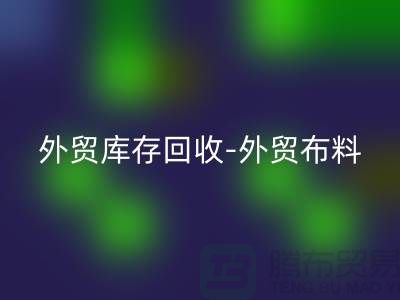 外贸库存回收-外贸九游网页版-外贸面料回收-外贸九游网页版厂家