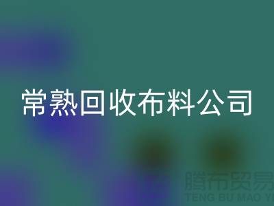 常熟回收布料公司，高价回收面料不限量_常熟库存九游网页版
