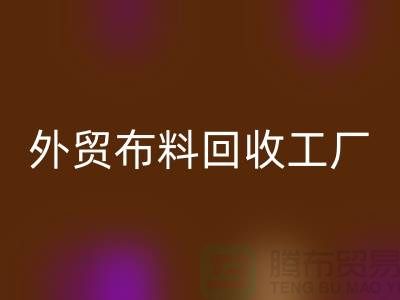 回收外贸库存-回收库存外贸-回收外贸尾货-外贸九游网页版工厂