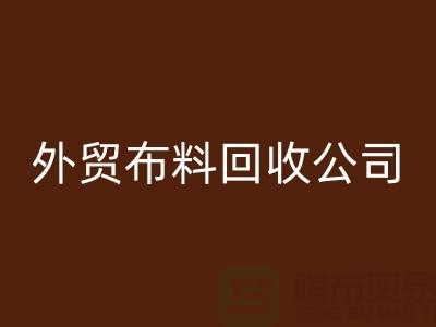 外贸九游网页版-外贸面料回收-外贸库存回收-外贸九游网页版公司