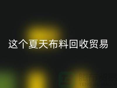 这个夏天九游网页版贸易市场越来越热_九游网页版有限公司